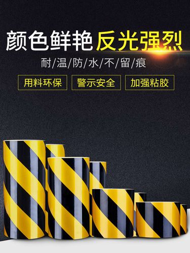 黑黄斜纹反光膜警示胶带反光贴条地贴纸防水安全标识警戒夜间防撞